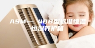 ASM— 40B型标准恒温恒湿养护箱