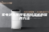 家电达人传授家用除湿机的保养方法