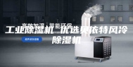 工业除湿机 优选贝依特风冷除湿机