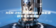 ASM-26L吊顶除湿机｜别墅酒店实验室抽湿机