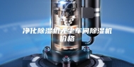 净化除湿机无尘车间除湿机价格