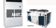 纺织工业用除湿机
