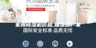 家用除湿机价格,抽湿器厂家
