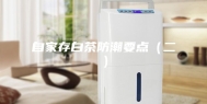 自家存白茶防潮要点（二）