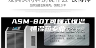 ASM-80T可程式恒温恒湿箱专业