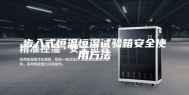 步入式恒温恒湿试验箱安全使用方法