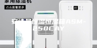 安诗曼恒温恒湿箱ASM-250CAY