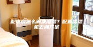 配电房怎么解决潮湿？配置除湿机去潮方案