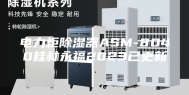 电力柜除湿器ASM-8040桂林永福2023已更新