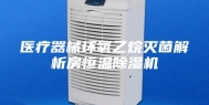 医疗器械环氧乙烷灭菌解析房恒温除湿机