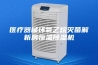 医疗器械环氧乙烷灭菌解析房恒温除湿机