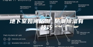 地下室如何防潮 防潮除湿有技巧