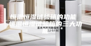 恒温恒湿试验箱的功能 恒温恒湿试验箱的三大功能