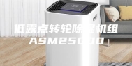低露点转轮除湿机组ASM25000