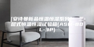 [安诗曼新品恒温恒湿系列]  三层式恒温恒湿试验箱(ASM-80L-3P)