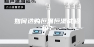 如何选购恒温恒湿试验箱？