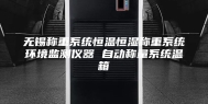 无锡称重系统恒温恒湿称重系统环境监测仪器 自动称量系统温箱