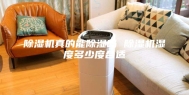 除湿机真的能除湿吗 除湿机湿度多少度合适