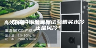 在选购恒温恒湿试验箱买水冷还是风冷？