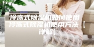 冷冻式除湿机如何使用 冷冻式除湿机使用方法【详解】