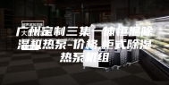 广州定制三集一体恒温除湿机热泵-价格,柜式除湿热泵机组
