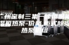 广州定制三集一体恒温除湿机热泵-价格,柜式除湿热泵机组