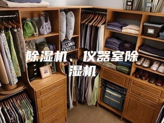 企业新闻除湿机、仪器室除湿机