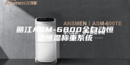 丽江ASM-6800全自动恒温恒湿称重系统