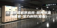 恒温恒湿机供应商-赣州恒温恒湿机-至力科技(查看)