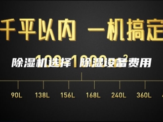 企业新闻除湿机选择 除湿设备费用