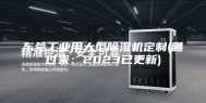东莞工业用大型除湿机定制(瞧过来：2023已更新)