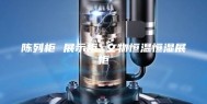 陈列柜 展示柜 文物恒温恒湿展柜