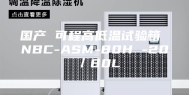 国产 可程高低温试验箱 NBC-ASM-80H -20℃／80L
