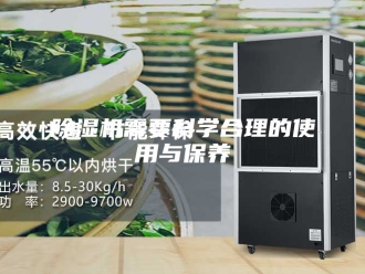 企业新闻除湿机需要科学合理的使用与保养