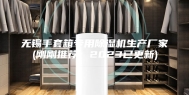 无锡手套箱专用除湿机生产厂家(刚刚推荐：2023已更新)