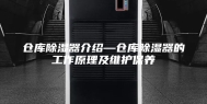 仓库除湿器介绍—仓库除湿器的工作原理及维护保养