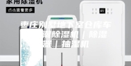 枣庄别墅地下室仓库车库防潮除湿机｜除湿器｜抽湿机