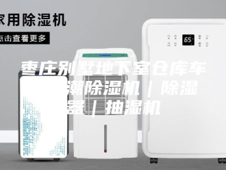企业新闻枣庄别墅地下室仓库车库防潮除湿机｜除湿器｜抽湿机