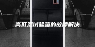高低温试验箱的故障解决