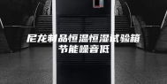 尼龙制品恒温恒湿试验箱节能噪音低