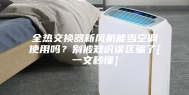 全热交换器新风机能当空调使用吗？别被知识误区骗了[一文秒懂]