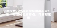重庆步入式高低温恒温试验室厂家，恒温试验室特点，可非标定做