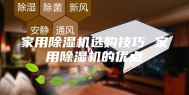 家用除湿机选购技巧 家用除湿机的优点