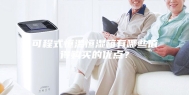 可程式恒温恒湿箱有哪些值得购买的优点？
