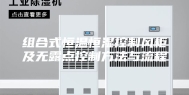组合式恒温恒湿控制风柜及无露点控制方法与流程