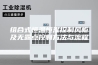 组合式恒温恒湿控制风柜及无露点控制方法与流程