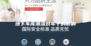 地下车库潮湿对车子的影响