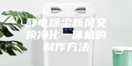 静电除尘新风交换净化一体机的制作方法