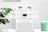 静电除尘新风交换净化一体机的制作方法