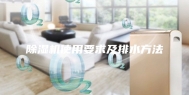 除湿机使用要求及排水方法